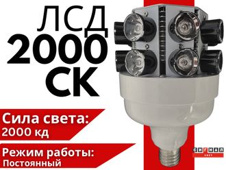 ЛСД 2000-СК, светодиодная лампа для заградительных огней средней интенсивности тип С