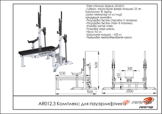 Комплекс для пауэрлифтинга AR012.3