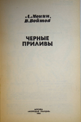 Монин А., Войтов В. Черные приливы. Серия: Эврика. М.: Молодая гвардия. 1984г.