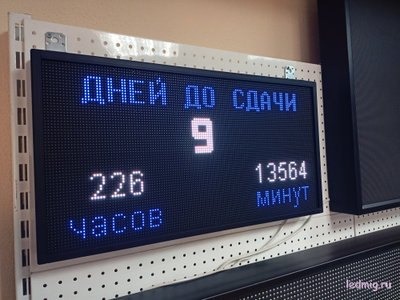 Табло-таймер  обратного отсчета "дней до сдачи" в наличии от компании LEDТехнология