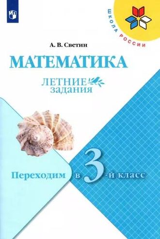 Моро (Школа России) Математика. Летние задания. Переходим в 3-й класс/Светин (Просв.)