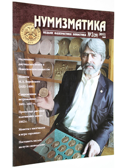 Нумизматика. Научно-информационный журнал. № (2) 29, май 2011. М.: Нумизматическая литература, 2011.