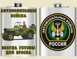 Фляжка Автомобильные войска