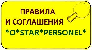 ПРАВИЛА СОТРУДНИЧЕСТВА С *O*STAR*PERSONEL*