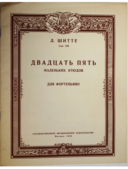 Шитте Л. Двадцать пять этюдов для фортепьяно. Соч. 108. М.: Музгиз. 1959.