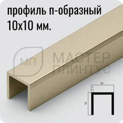 П-образный бордюр-вставка из алюминия 15х10 мм. NEEXY PV83-08 MCP Шампань матовая 2.7 м.