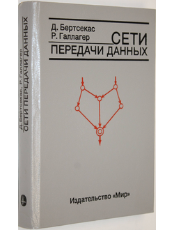 Бертсекас Д., Галлагер Р. Сети передачи данных. М.: Мир. 1989г.