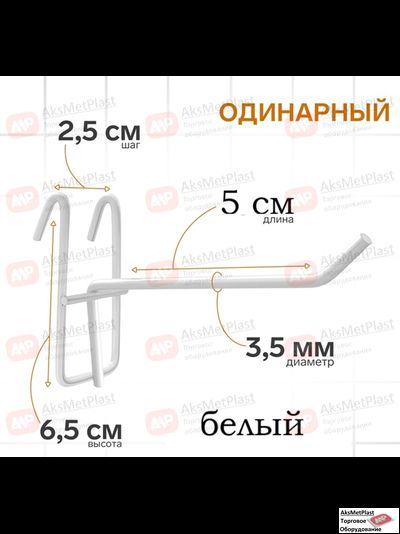 210004 Крючок на решетку краска цвет: белый L=50 мм