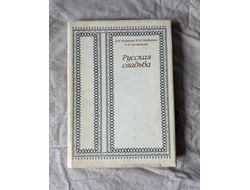 Русская свадьба (+ 3 пластинки). Балашов Д.М., Марченко Ю.И., Калмыкова Н.И.