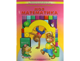 Корепанова Моя математика 4-5 лет Пособие для старших дошкольников (БАЛАСС)