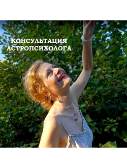 Консультация астропсихолога
