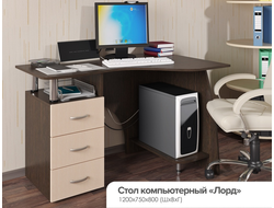 СТОЛ КОМПЬЮТЕРНЫЙ ЛОРД, 1200*750*800