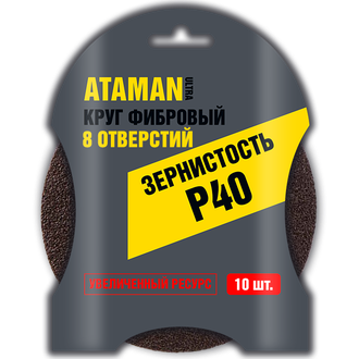 Круг фибровый ATAMAN 8 отверстий 125 (10шт) Р40