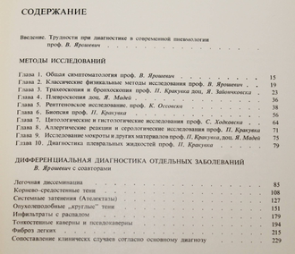 Трудности при диагностике болезней системы дыхания. Под ред. Вивы Ярошевич. Пер. с польского. Варшава: Польское Государственное Медицинское Издательство. 1971г.