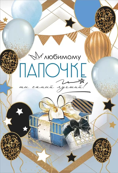 Открытка, Любимому Папочке, Ты самый лучший! (с блестками)