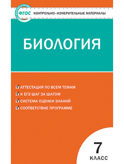 Контрольно-измерительные материалы. Биология. 7 класс. ФГОС