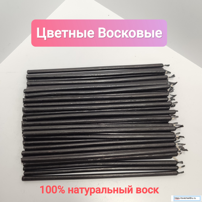 Свеча черная №120 (40 минут горения).