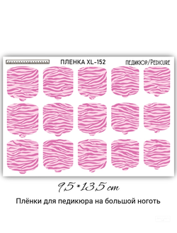ПЛЕНКИ ДЛЯ НОГТЕЙ 9,5*13,5 СМ XL-152