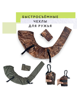 Быстросъёмные чехлы на ружьё