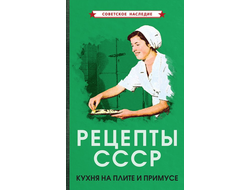 Рецепты СССР. Кухня на плите и примусе. (1927)