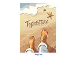 247 Териберка. Магическое море