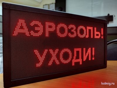 Светодиодное табло «АЭРОЗОЛЬ! УХОДИ!»