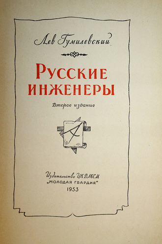 Гумилевский Л. Русские инженеры. М.: Молодая гвардия. 1953г.