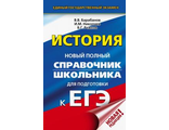 ЕГЭ История Новый полный справочник школьника / Барабанов  (АСТ)