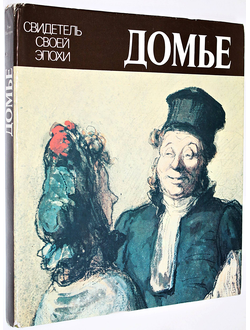 Пассерон Роже. Домье. М.: Изобразительное искусство. 1984г.