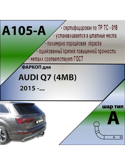 ТСУ для AUDI Q7 (4MB) (внедорожник) 2015 -...