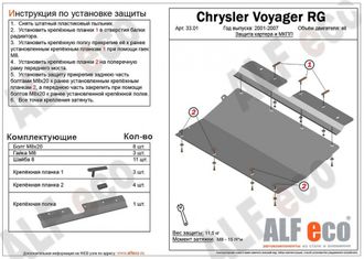 Chrysler Voyager RG 2001-2008 V-2,4; 3,3; 3,8; 2,5d; 2,8d Защита картера и КПП (Сталь 2мм) ALF3301ST