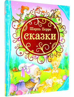 Перро Ш. Сказки. М.: Росмэн.  2017г.