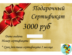 Подарочный сертификат, 3000 руб