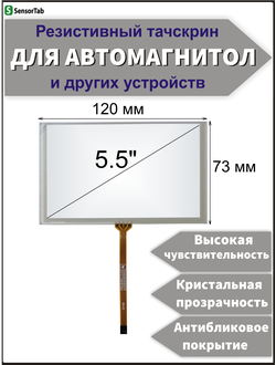 Резистивный тачскрин 120х73 мм (шлейф по центру) для GPS навигатора, автомагнитолы, панели управления, сенсорный экран 5-5.5" дюймов (120x73/ 120 на 73/ 73*120/ 120*73/ 120мм*73мм/ 73мм*120мм)