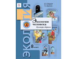 Федорова, Кучменко, Воронина Экология. 8 класс. Экология человека. Культура здоровья. Учебник (В.-ГРАФ)