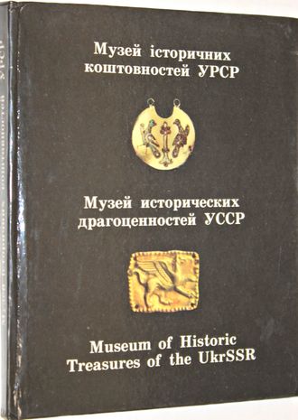 Ганина О. Д., Старченко Е. В.и др. Музей исторических драгоценностей УССР. Киев: Мистецтво. 1984г.