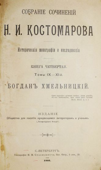 Костомаров Н. Богдан Хмельницкий