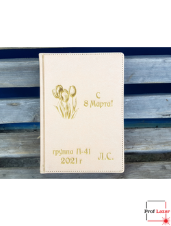 Ежедневник бежевый с лазерной гравировкой "С 8 марта"