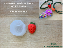 Силиконовая форма для декора «КЛУБНИЧКА» (ELF_decor)