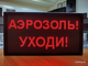 Светодиодное табло «АЭРОЗОЛЬ! УХОДИ!» 19*35см помещение