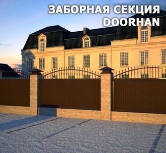 Заборные секции из сэндвич-панелей DoorHan