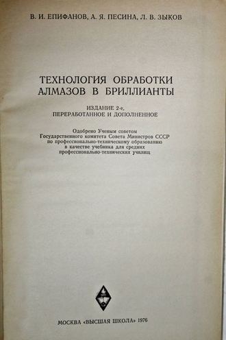 Епифанов В.И., Песина А.Я., Зыков Л.В. Технология обработки алмазов в бриллианты. М.: Высшая школа. 1976г.