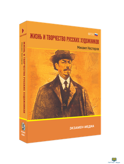 Жизнь и творчество русских художников. Михаил Нестеров