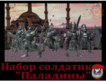 Набор солдатиков &quot;Паладины&quot;