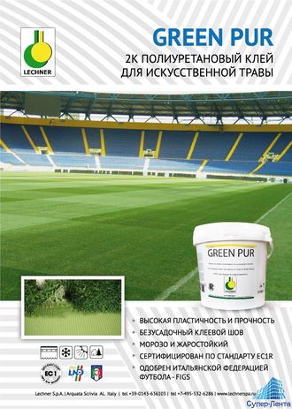 GREEN PUR PLUS 2-х компонентный полиуретановый клей для искусственной травы всепогодный