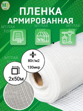 Пленка армированная 2 м х 50 м 130 мкр 80 гр/м2 купить в Москве недорого с доставкой в МТ ПАК-ТОРГ