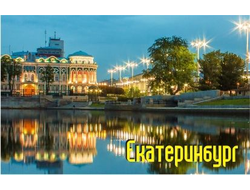 Открытки "Урал" и "Екатеринбург" в ассортименте