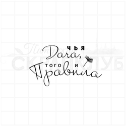 Штамп-надпись прозрачный для скрапа Чья дача, того и правила