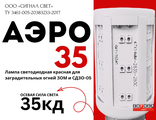 Лампа светодиодная АЭРО 35 красная  для ЗОМ и СДЗО-05