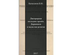 Лжепророки последних времён. Дарвинизм и наука как религия. В. Катасонов